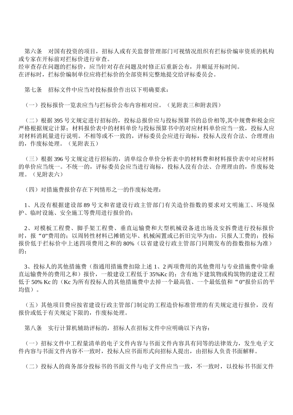 云南省房屋建筑和市政基础设施工程施工招标评标补充规定及其附表_第2页