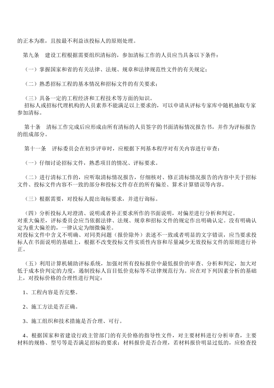 云南省房屋建筑和市政基础设施工程施工招标评标补充规定及其附表_第3页