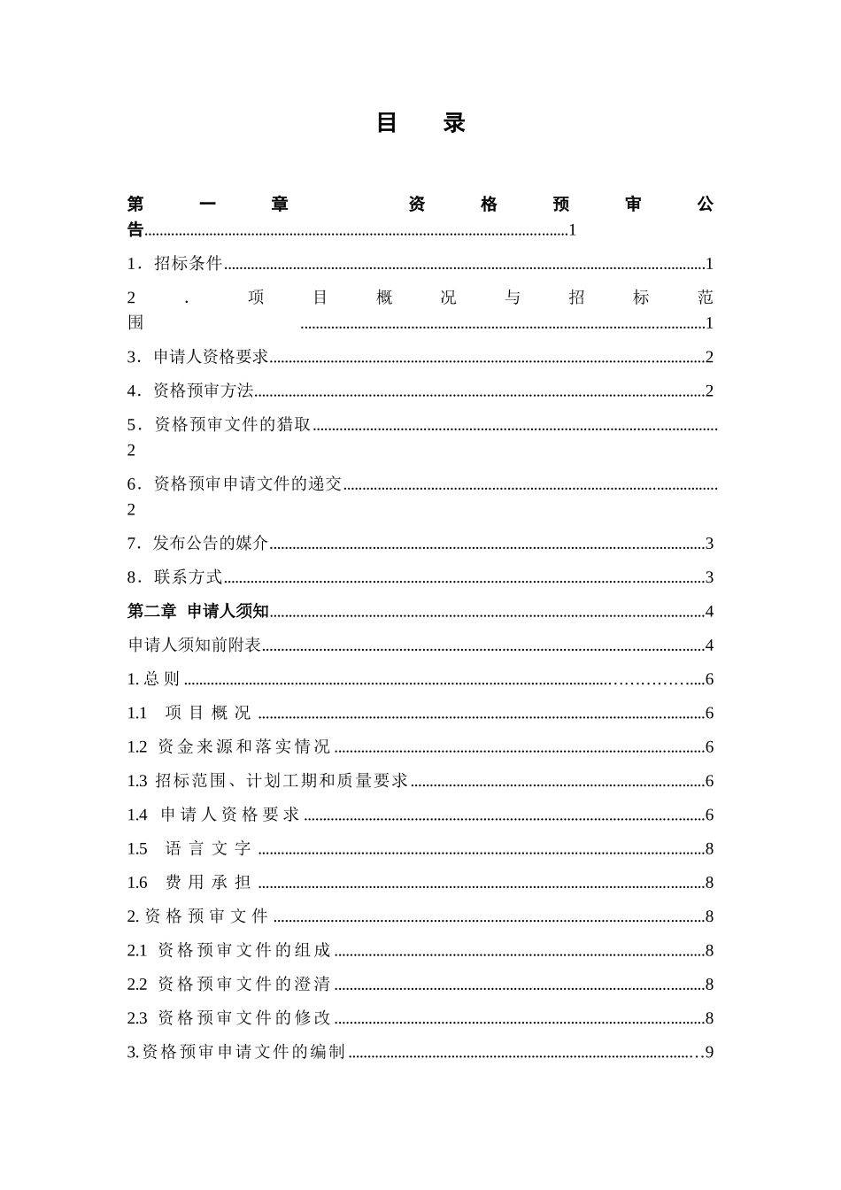 云南省文山州房屋建筑和市政基础设施工程施工招标资格预审文件范本_第3页