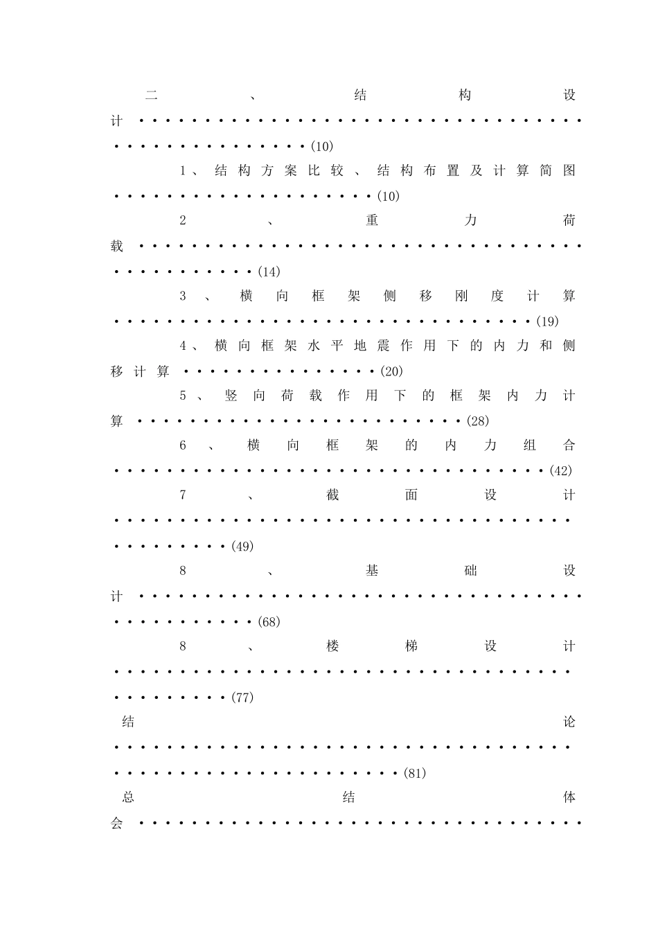 云南省中医学院六层学生公寓楼结构毕业设计_第2页