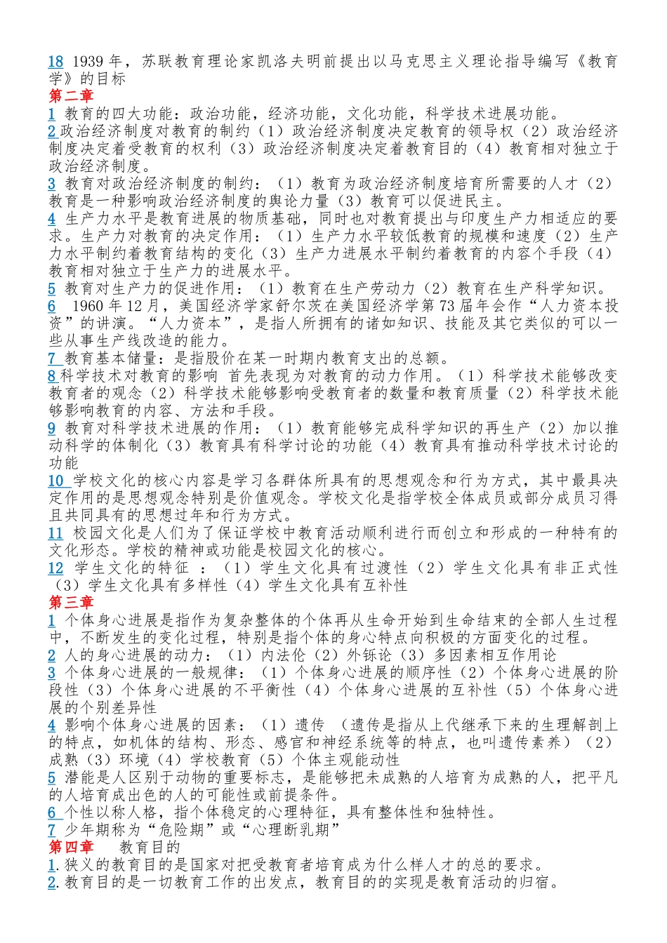 云南省教师资格证考试-教育学必考知识点_第2页