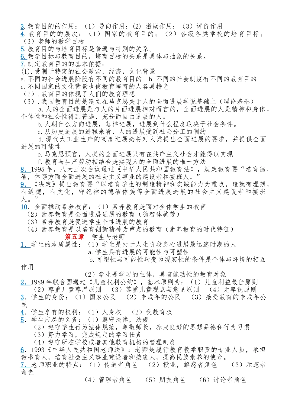 云南省教师资格证考试-教育学必考知识点_第3页