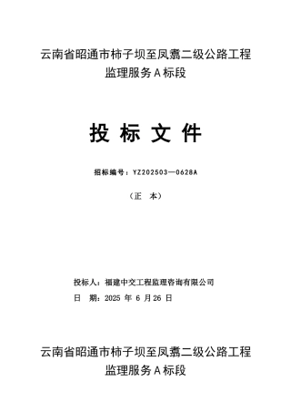 云南省昭通市柿子坝至凤翥二级公路工程监理服务A标段投标文件