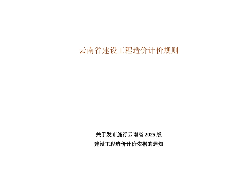 云南省建设工程造价计价规则_第1页