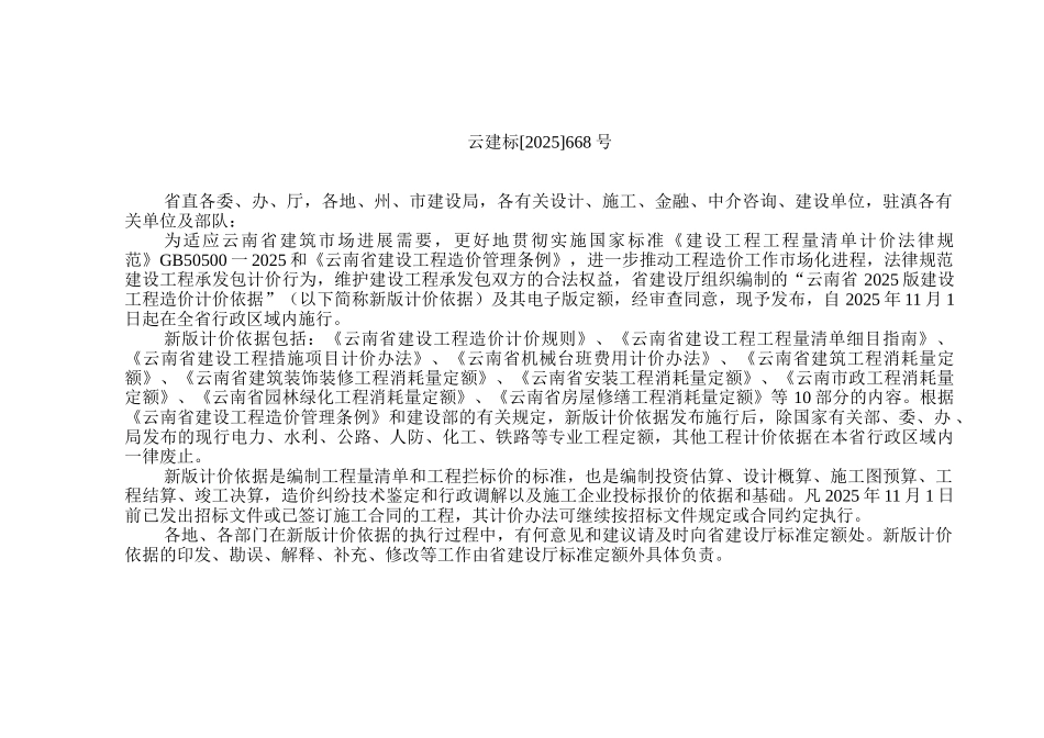 云南省建设工程造价计价规则_第2页