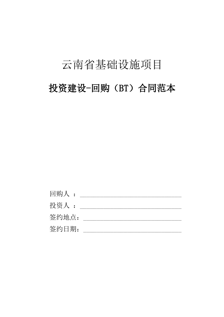 云南省某基础设施项目bt合同范本_第1页