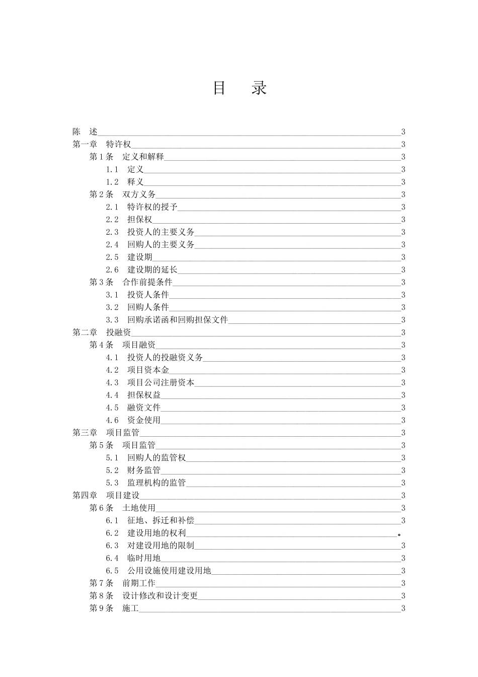 云南省某基础设施项目bt合同范本_第2页