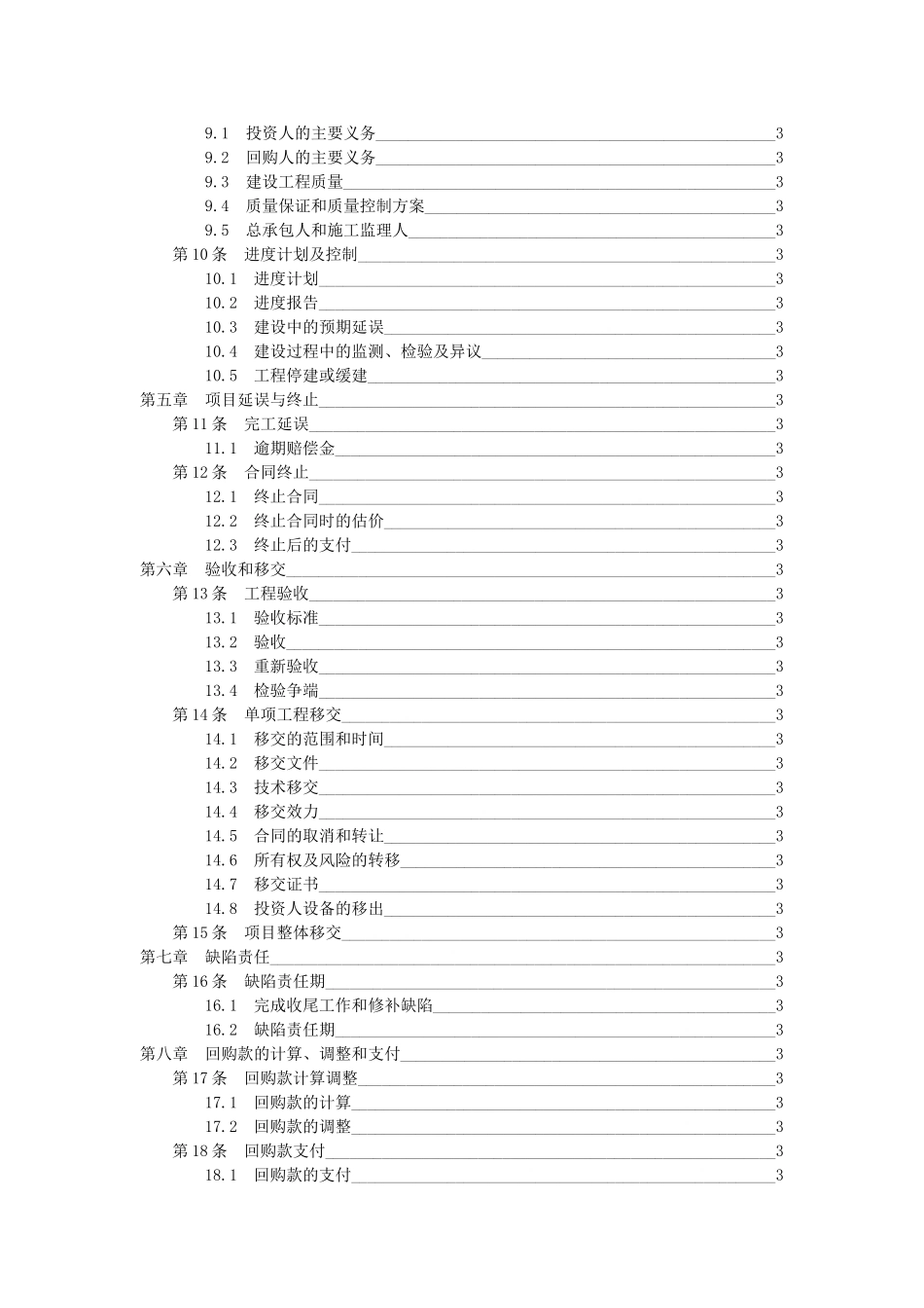 云南省某基础设施项目bt合同范本_第3页