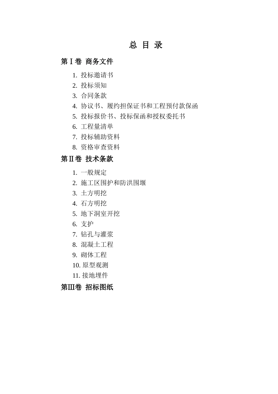 云南省某一级水电站工程施工组织设计_第1页