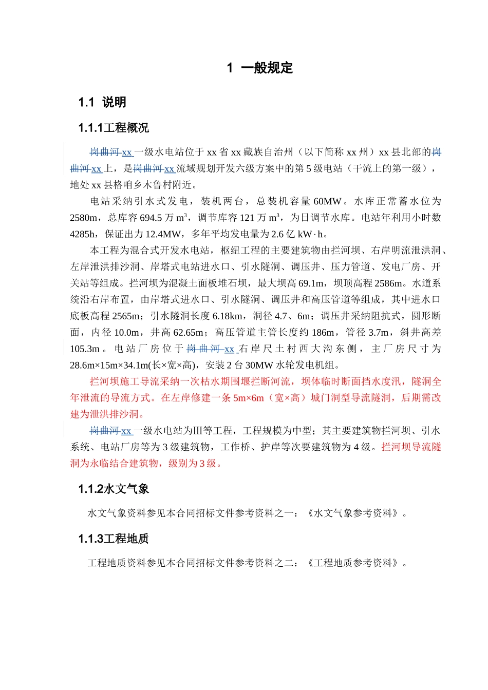 云南省某一级水电站工程施工组织设计_第3页