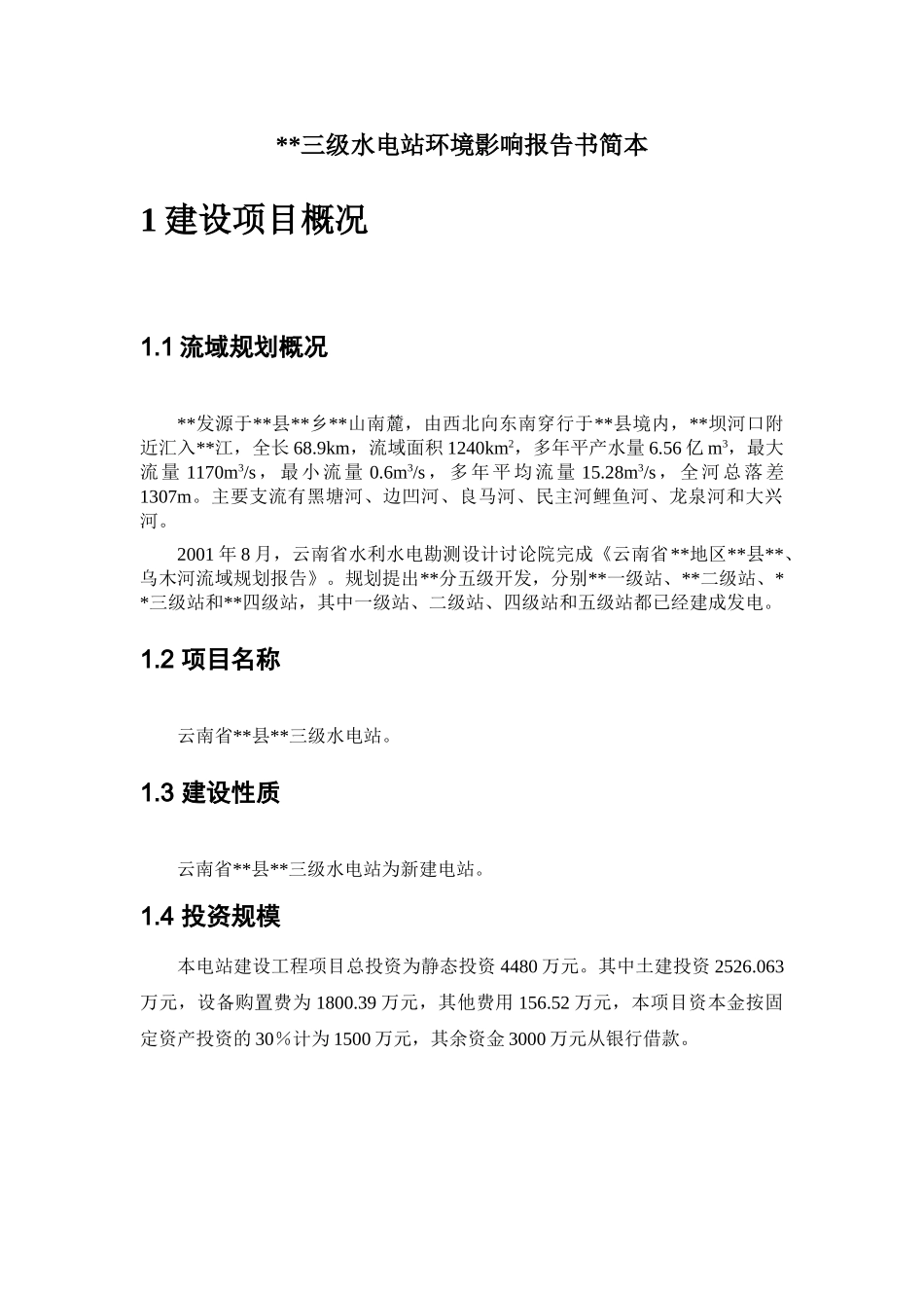 云南省某三级水电站环境影响报告书简本_第1页