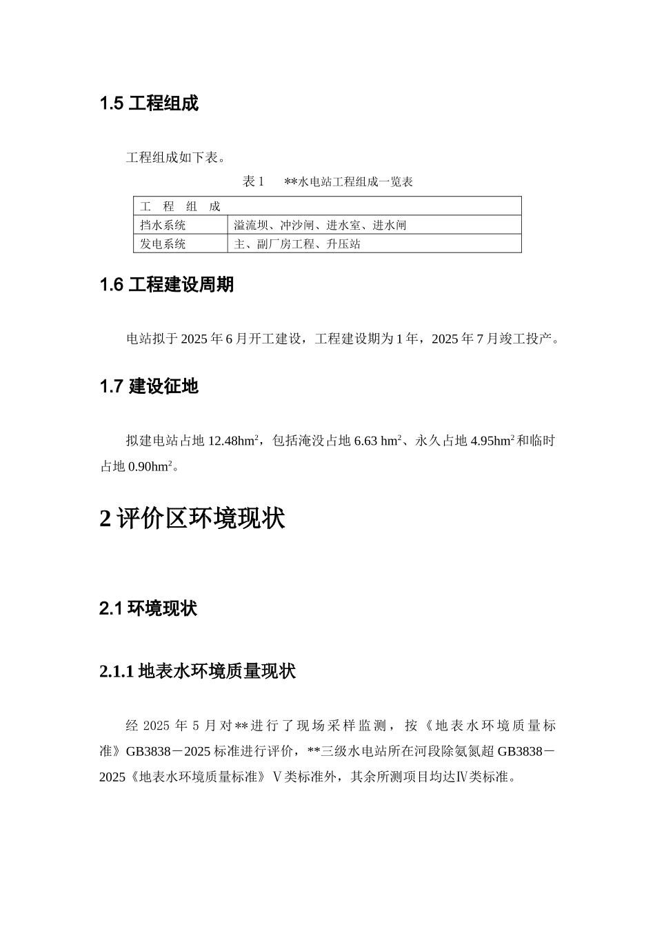 云南省某三级水电站环境影响报告书简本_第2页