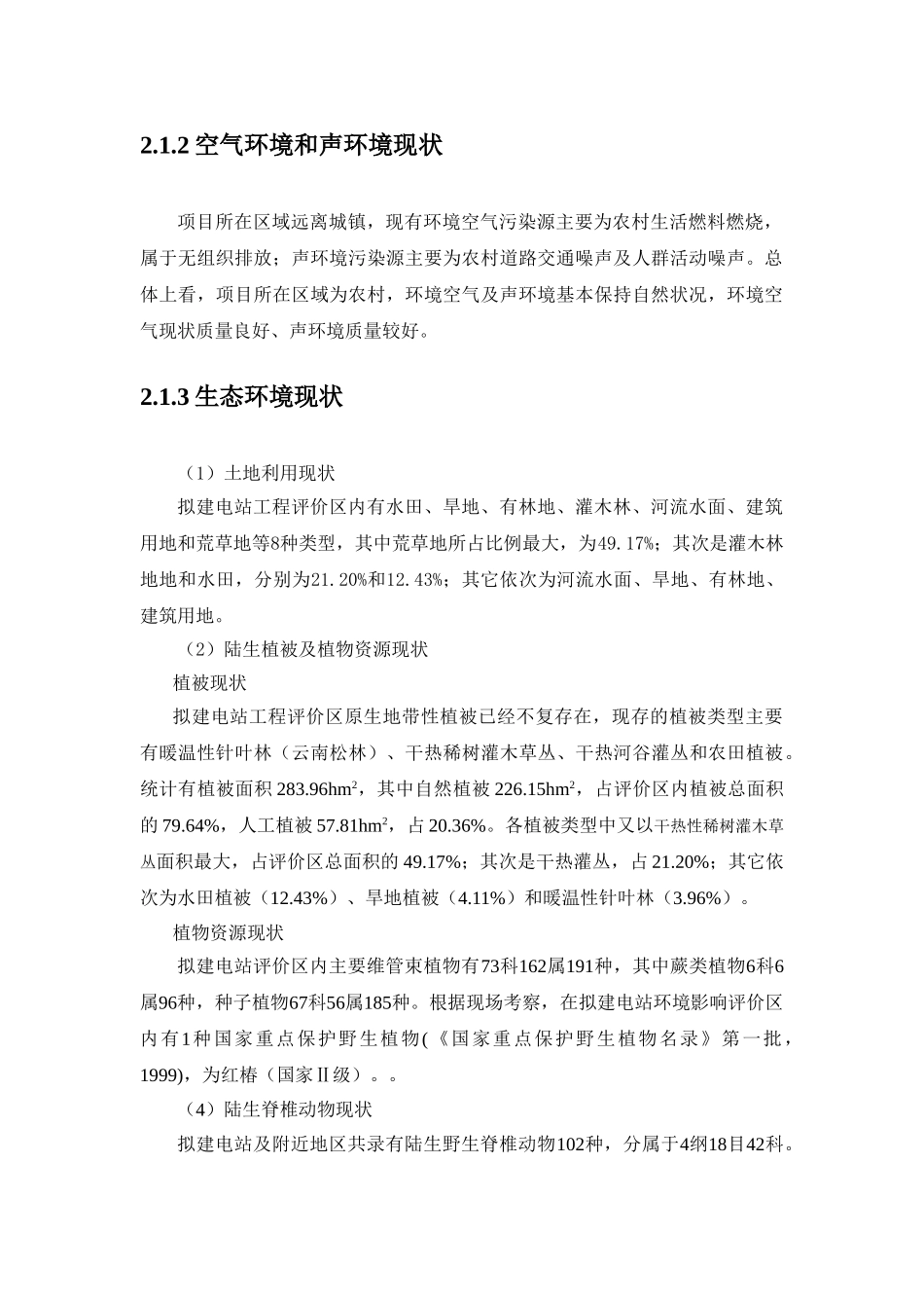 云南省某三级水电站环境影响报告书简本_第3页