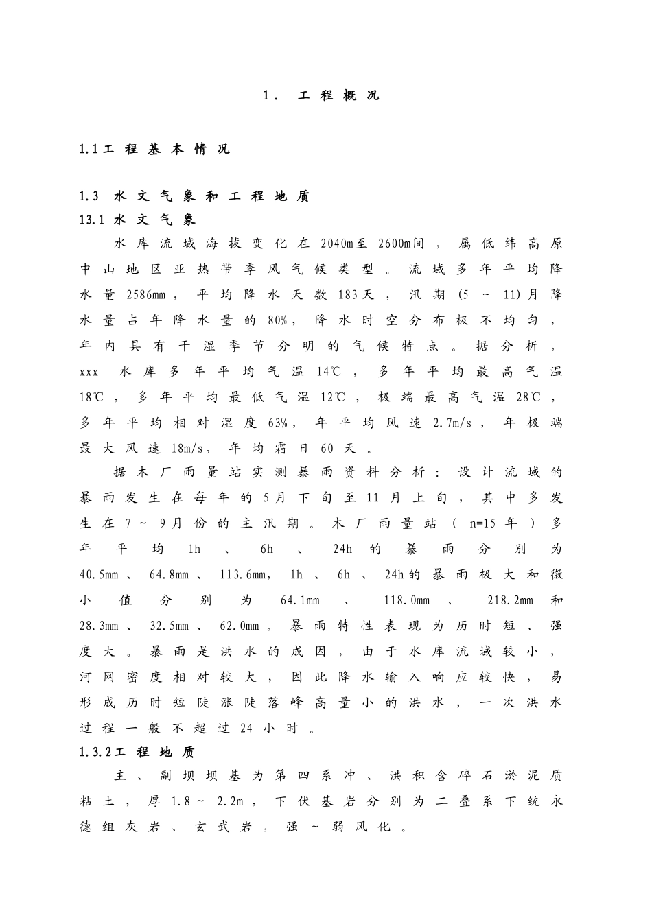 云南省某水库施工组织设计_第2页