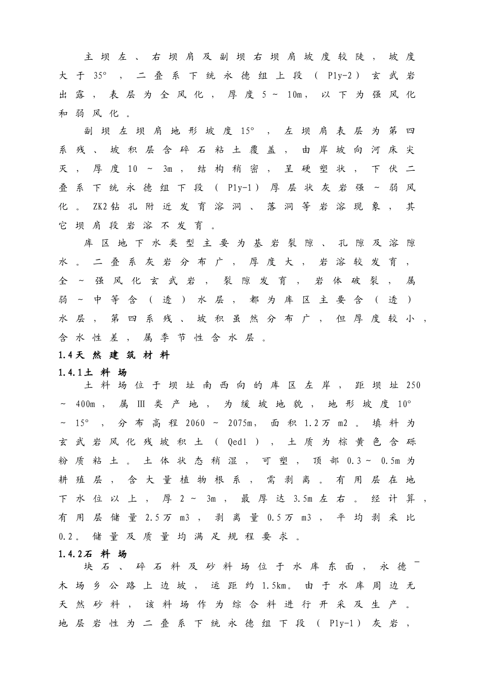 云南省某水库施工组织设计_第3页