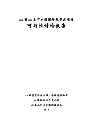 云南省某水灌溉增效示范项目可研报告