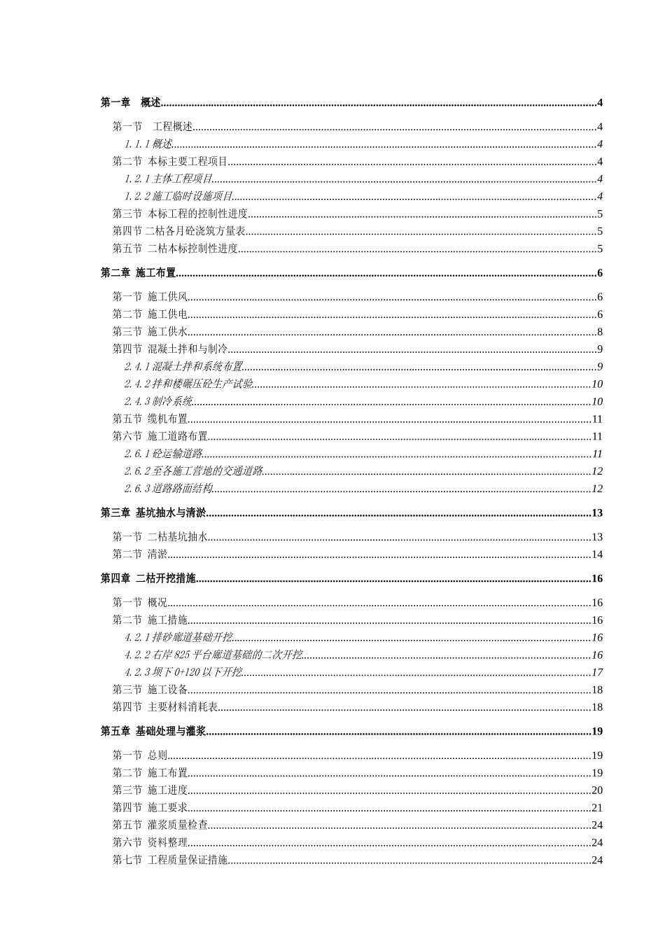 云南省某水电站大坝施工组织设计_第1页