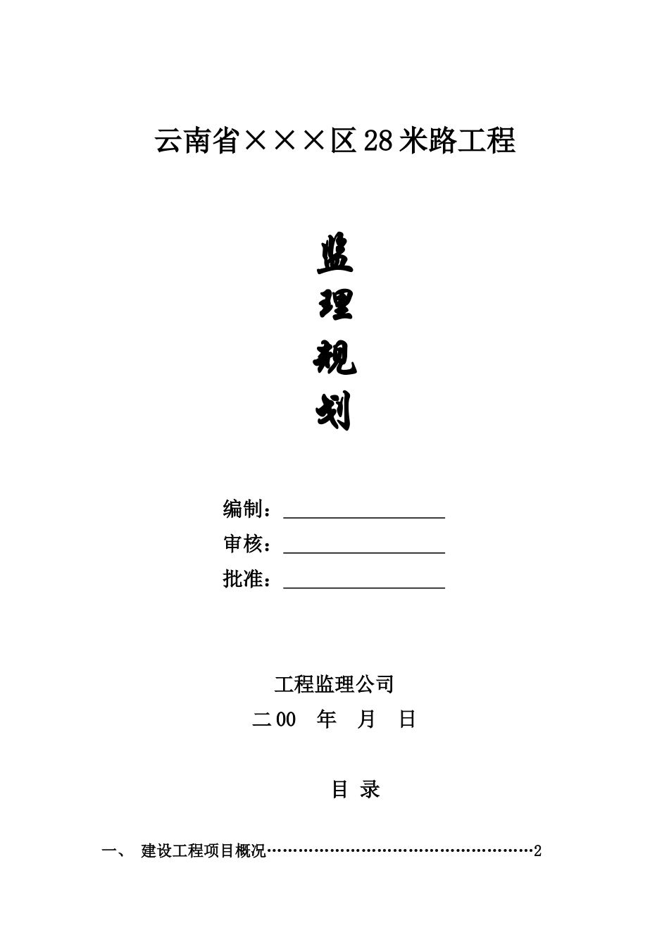 云南省某市政道路监理规划_第1页