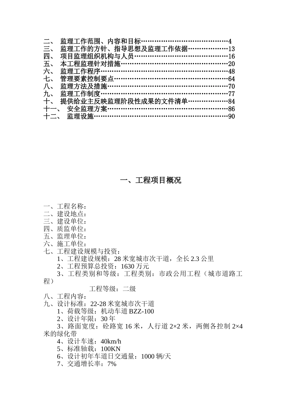 云南省某市政道路监理规划_第2页