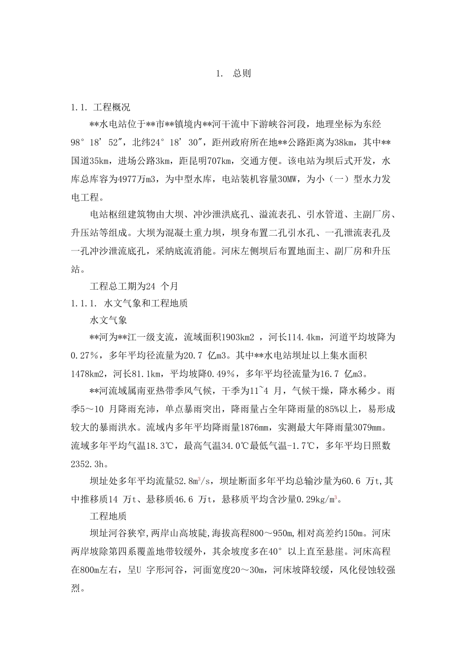 云南省某水电站监理规划_第1页