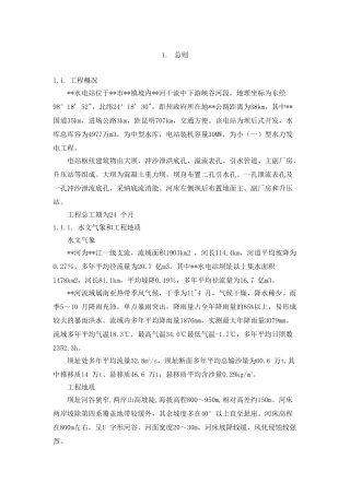 云南省某水电站监理规划