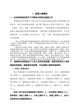 云南省某高速公路工程监理大纲