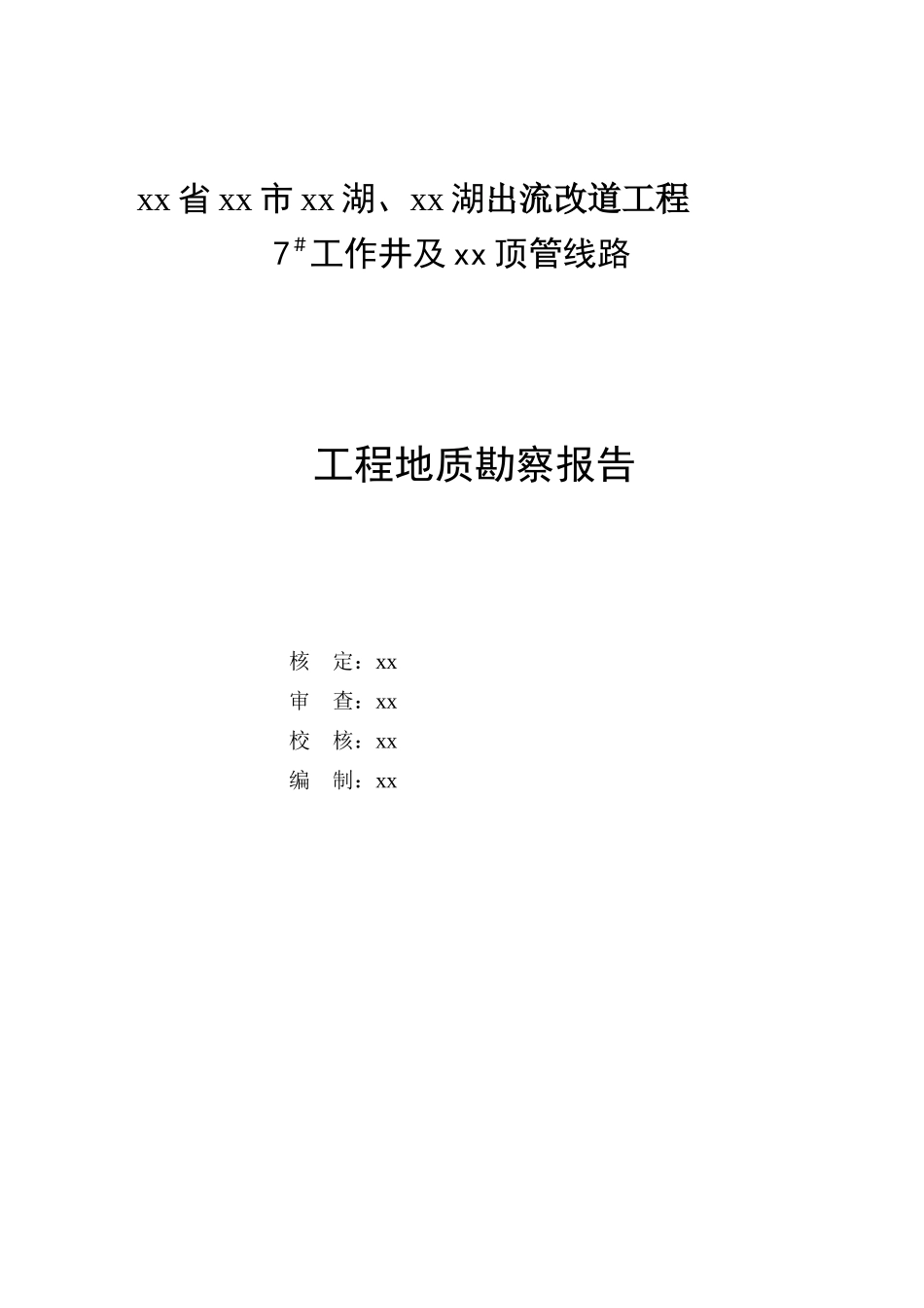云南省某线路工程地质勘察报告_第2页