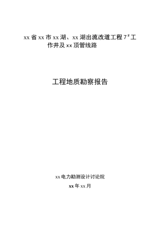 云南省某线路工程地质勘察报告