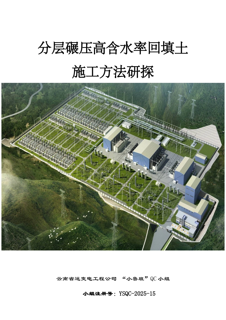 云南省送变电工程公司-“小鲁班”QC小组_第1页