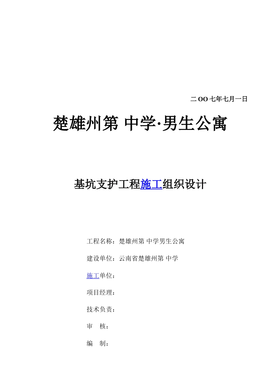 云南省楚雄州某学生公寓基坑支护施工组织设计_第2页