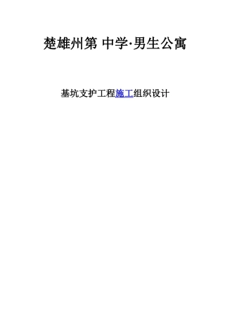 云南省楚雄州某学生公寓基坑支护施工组织设计