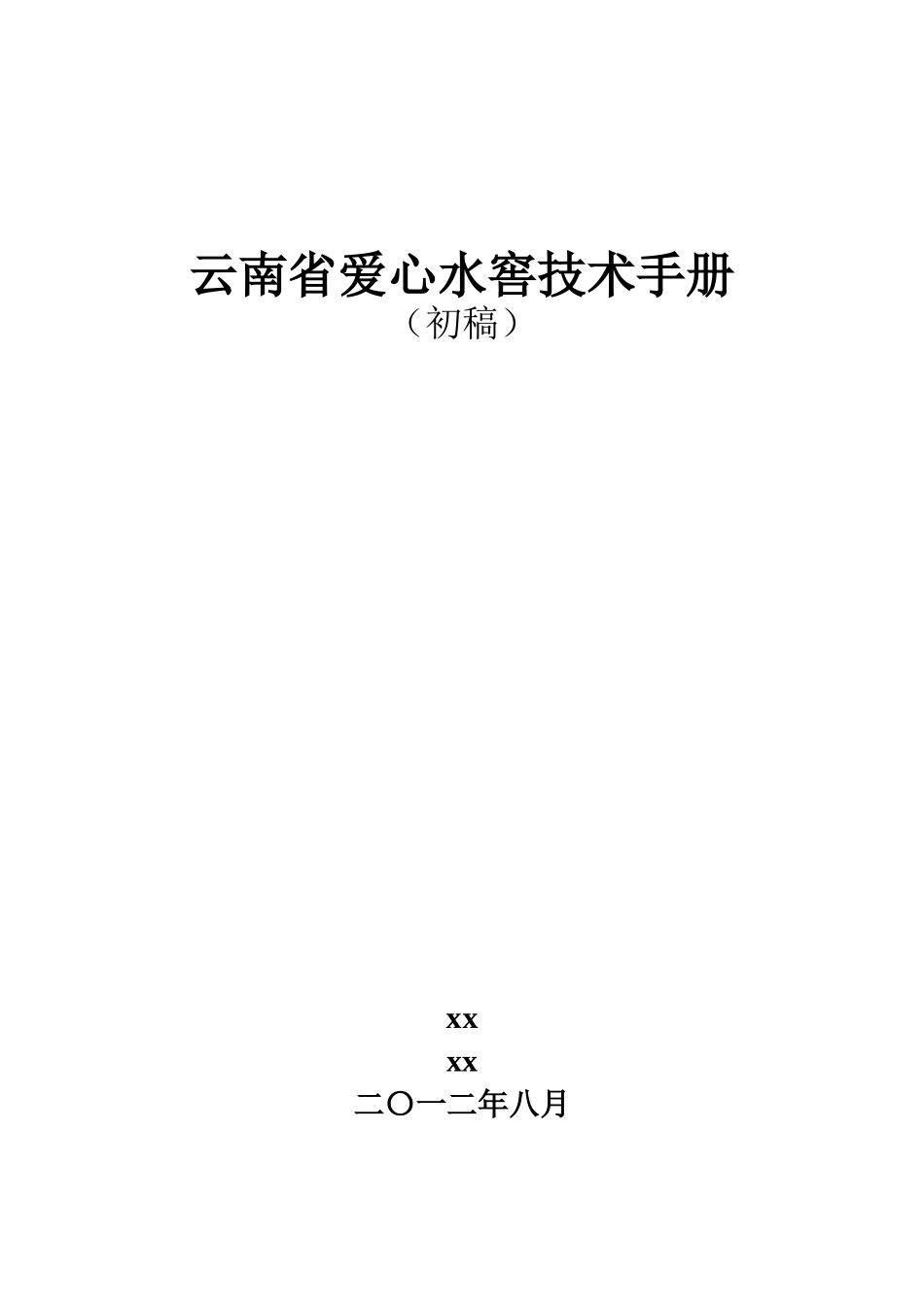 云南省爱心水窖布设与结构设计技术手册_第1页