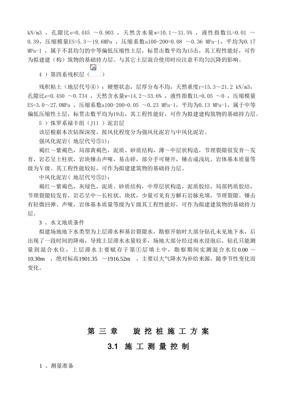 云南省某项目旋挖桩、cfg桩、人工挖孔桩监控要点_第3页