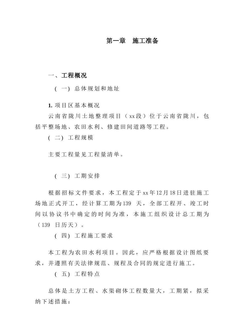 云南省陇川某土地整理项目施工组织设计_第3页