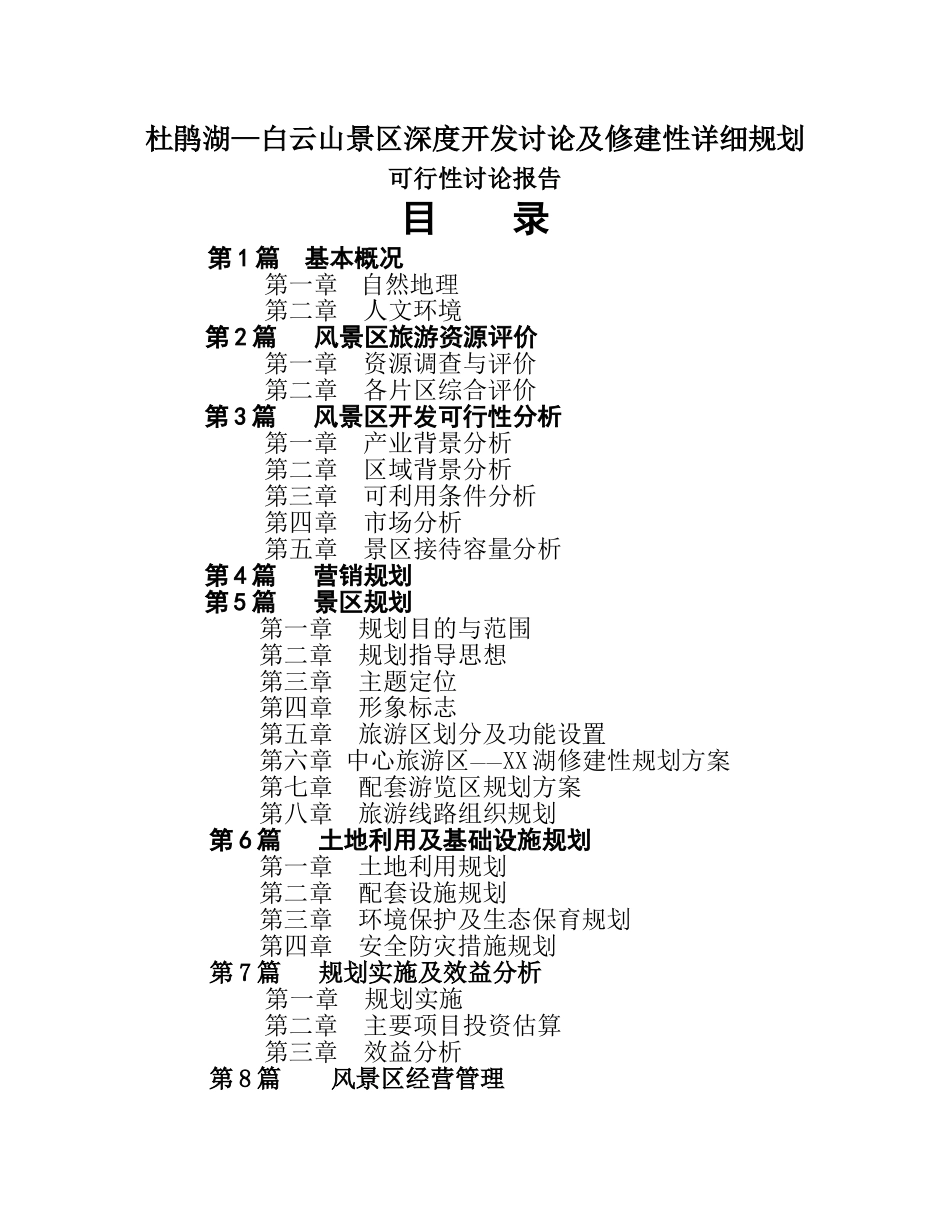 云南长顺县白云山景区深度开发可行性研究报告_第1页