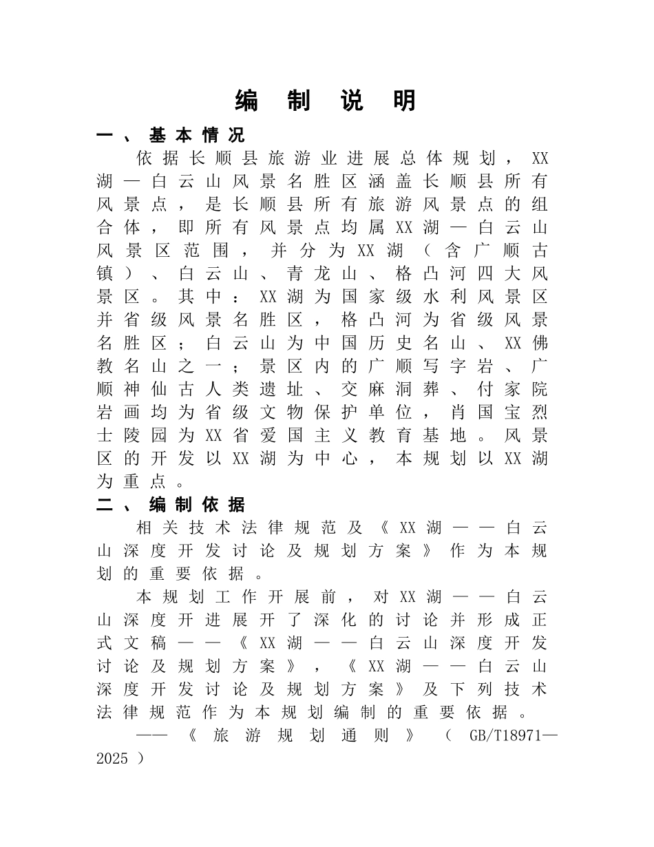 云南长顺县白云山景区深度开发可行性研究报告_第2页