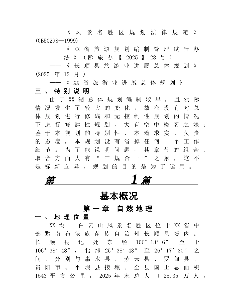 云南长顺县白云山景区深度开发可行性研究报告_第3页