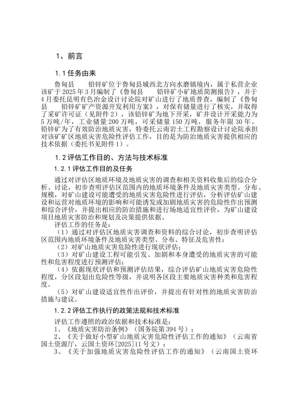 云南省鲁甸县某铅锌矿矿山灾评_第1页