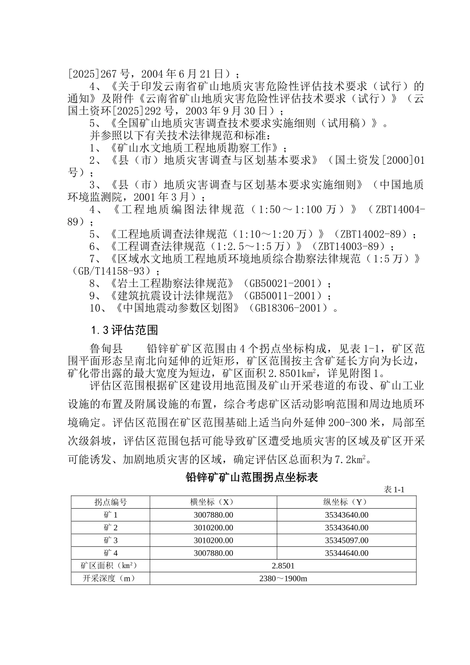 云南省鲁甸县某铅锌矿矿山灾评_第2页