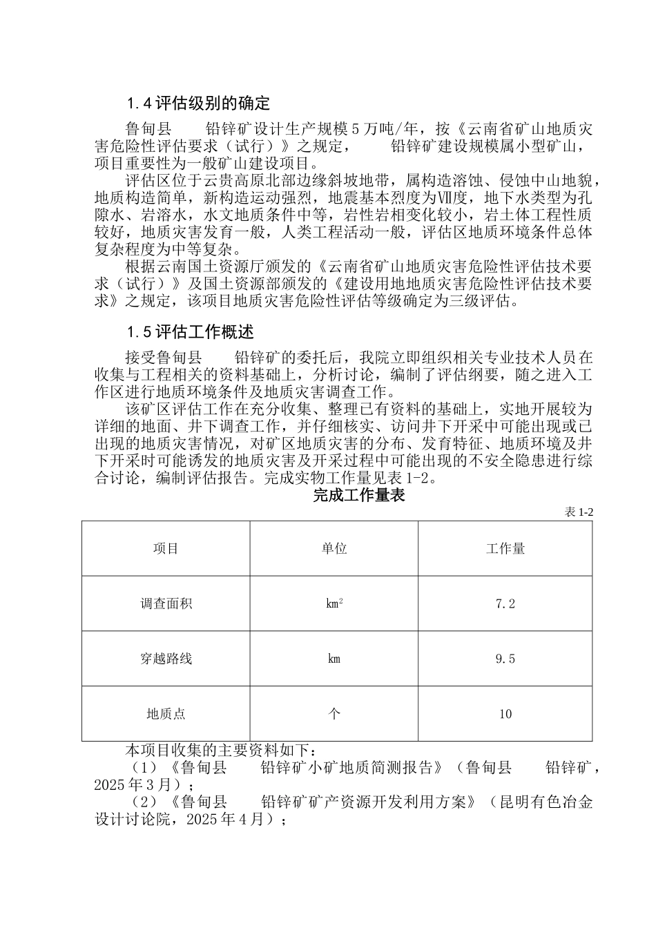 云南省鲁甸县某铅锌矿矿山灾评_第3页