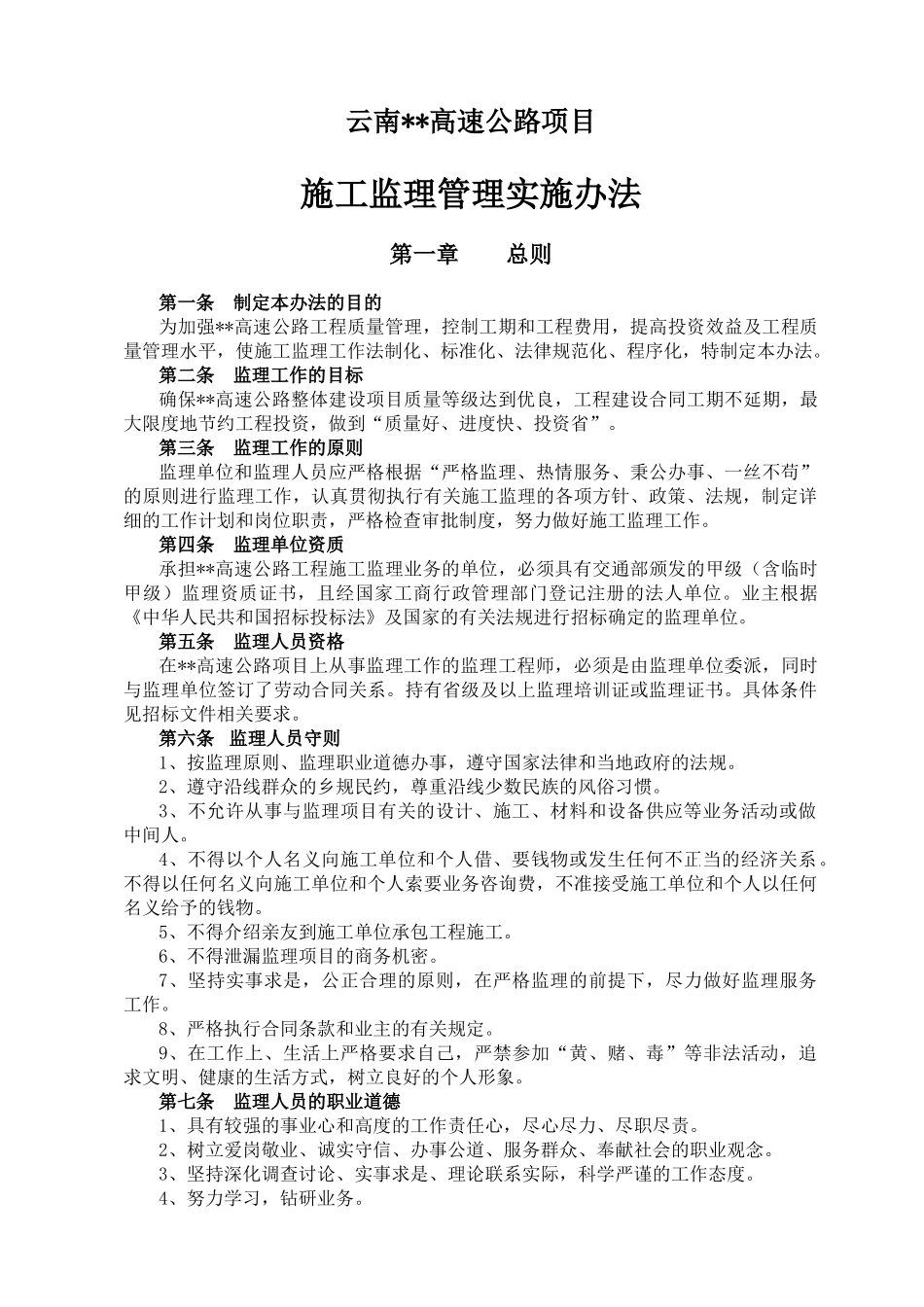 云南省某高速公路项目施工监理管理实施办法_第1页