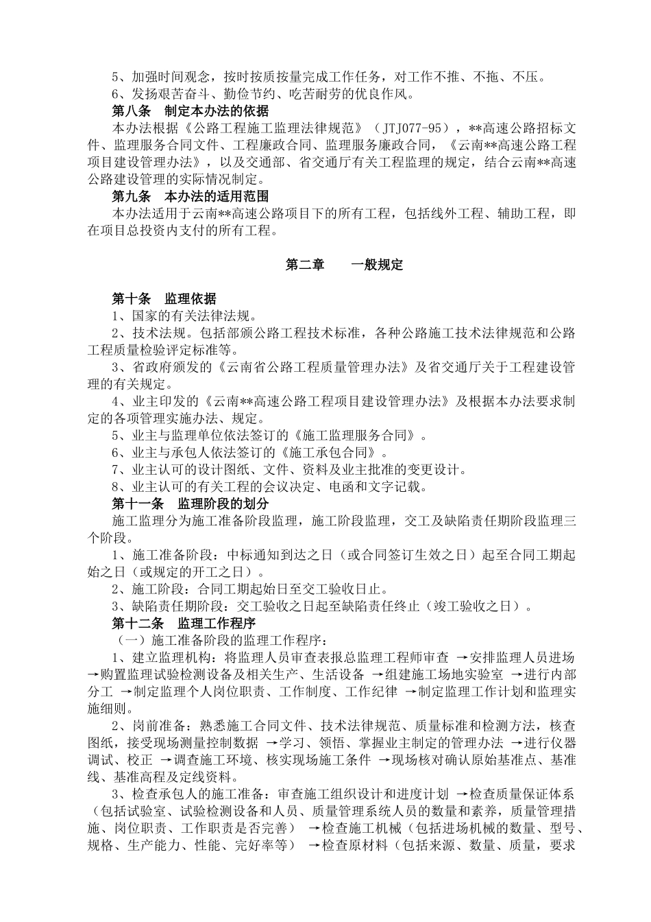 云南省某高速公路项目施工监理管理实施办法_第2页