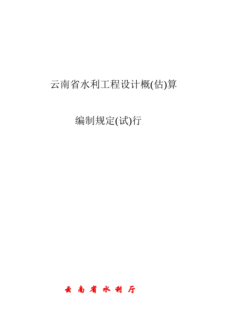 云南省水利工程设计概算编制规定行_第1页