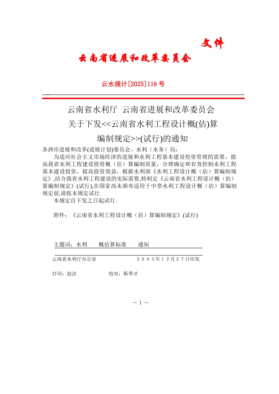 云南省水利工程设计概算编制规定行_第2页