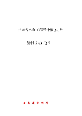 云南省水利工程设计概算编制规定行