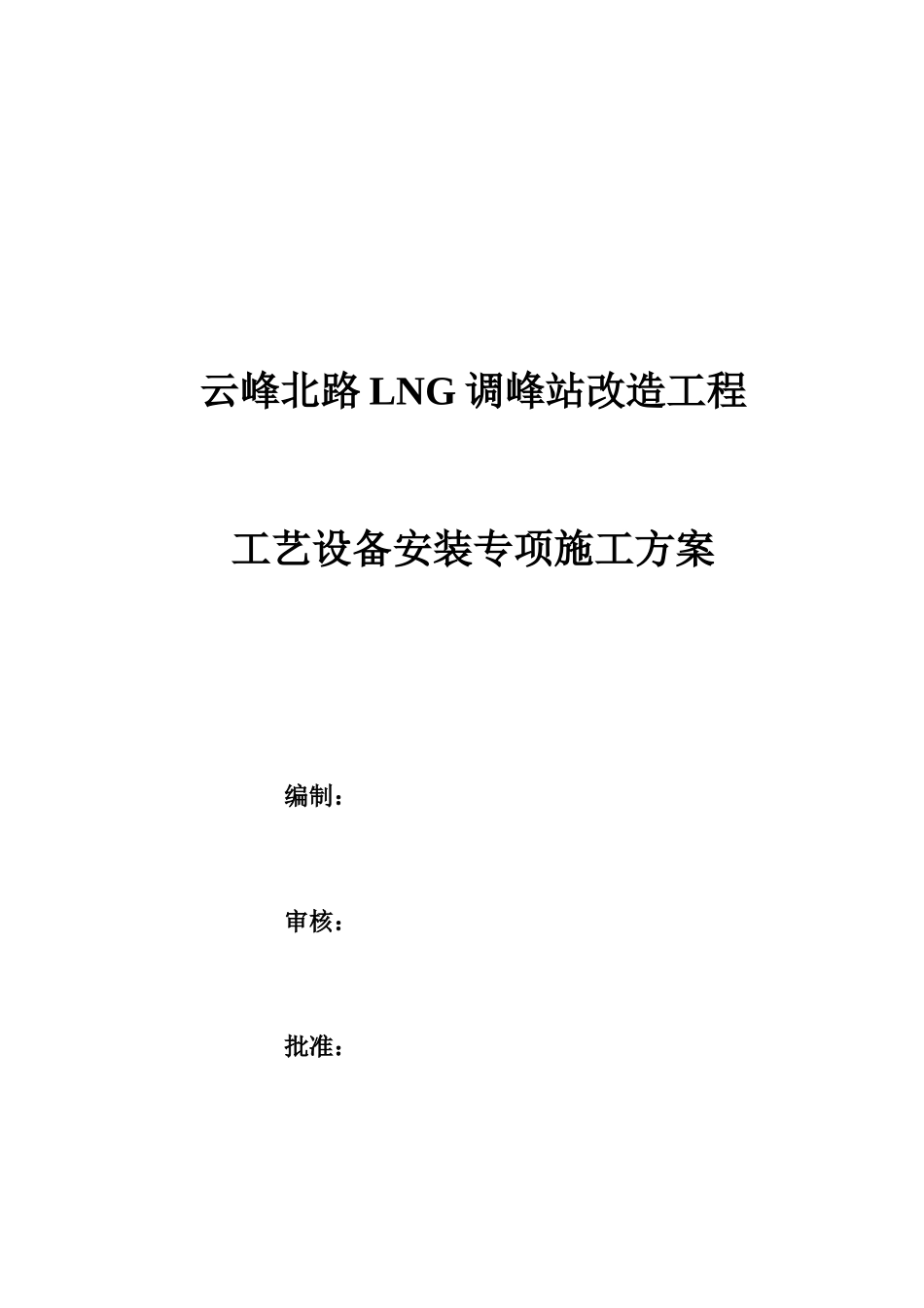 云峰北路LNG调峰站改造工程工艺施工方案_第1页