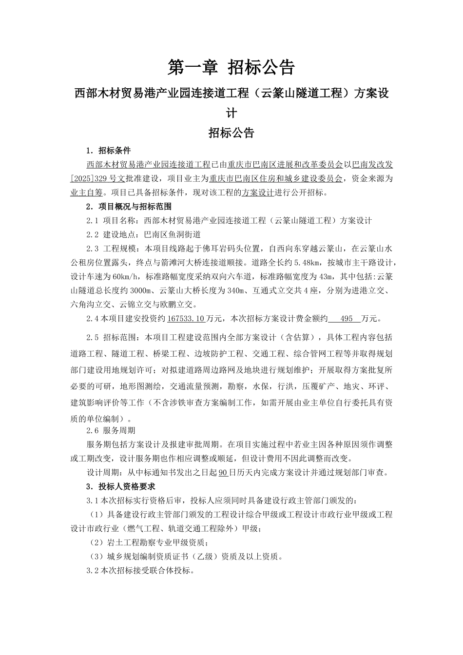 云篆山隧道工程方案设计招标文件_第3页