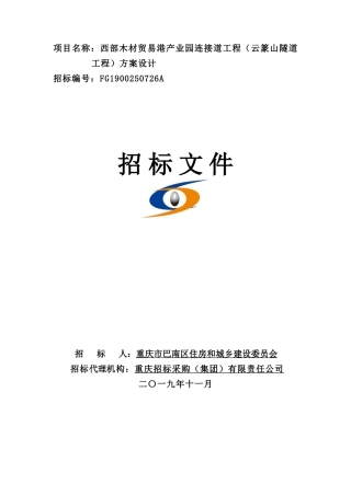 云篆山隧道工程方案设计招标文件