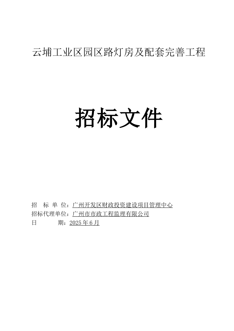 云埔工业区园区路灯房及配套完善工程招标文件_第1页