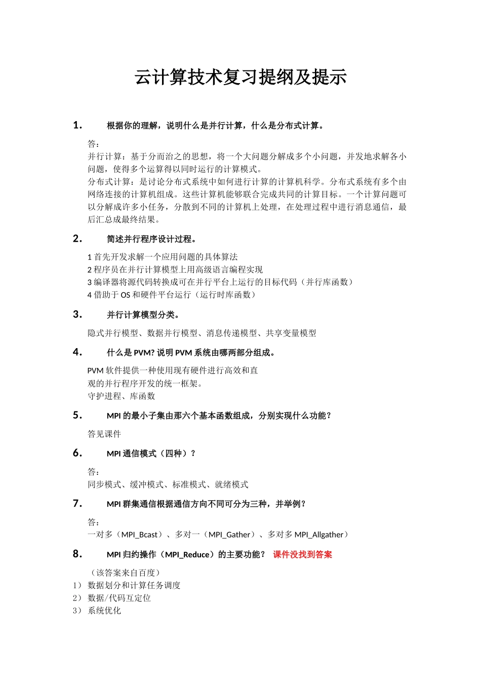 云计算概论复习提纲及提示(2)_第1页
